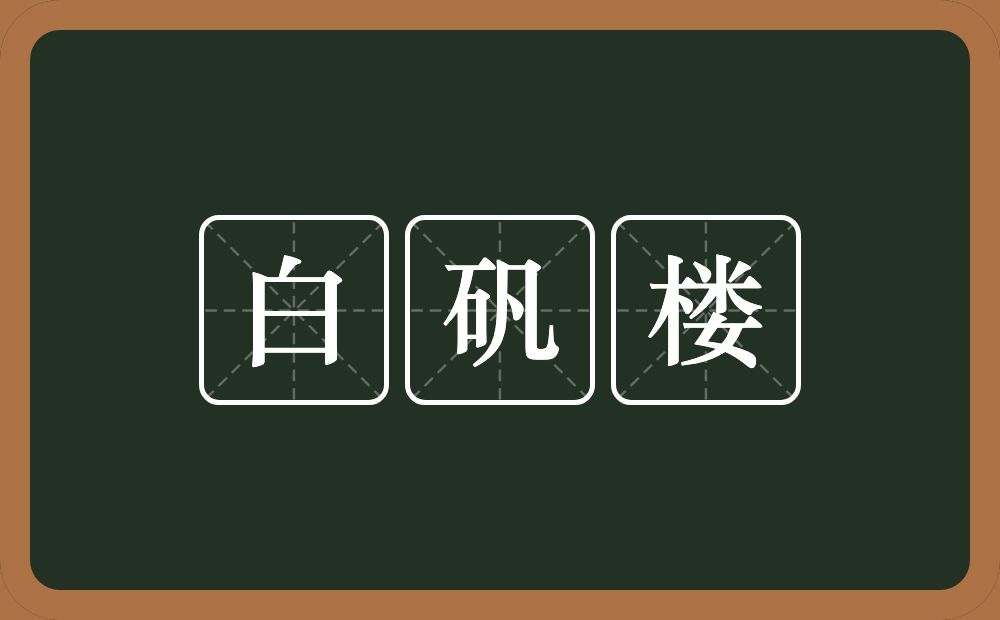 白矾楼的意思？白矾楼是什么意思？
