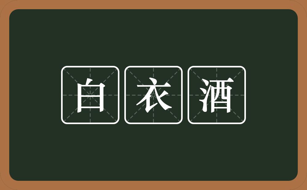白衣酒的近义词/反义词