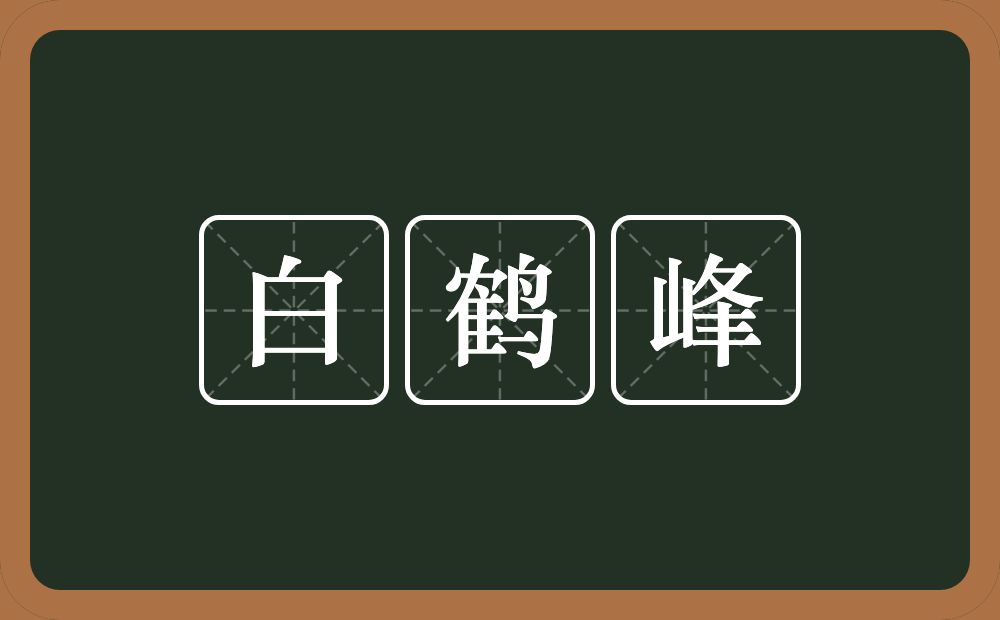 白鹤峰的近义词/反义词