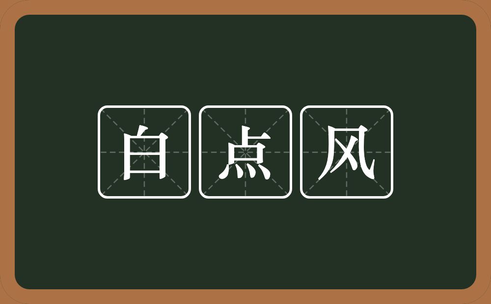 白点风的近义词/反义词
