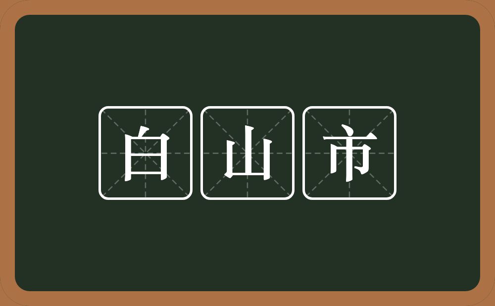 白山市的意思？白山市是什么意思？