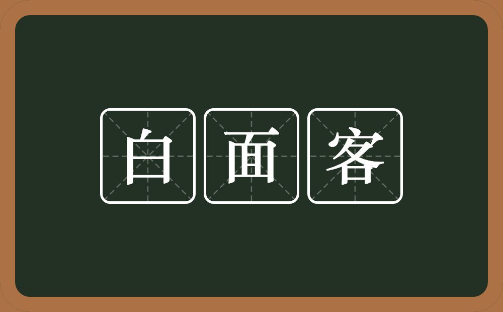 白面客的意思？白面客是什么意思？