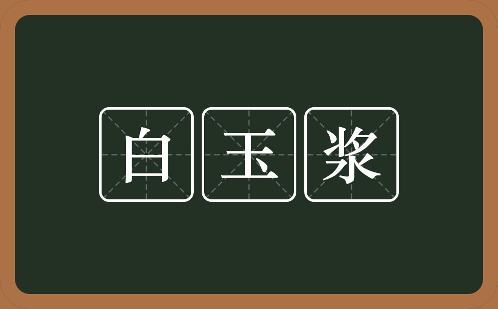 白玉浆的近义词/反义词