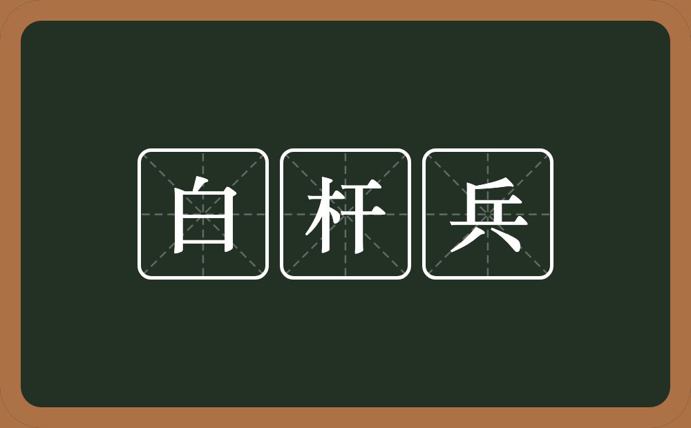 白杆兵的意思？白杆兵是什么意思？