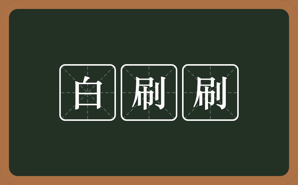 白刷刷的近义词/反义词
