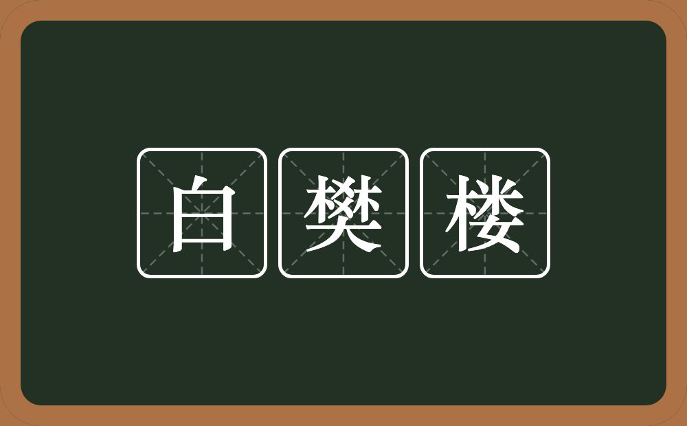 白樊楼的意思？白樊楼是什么意思？