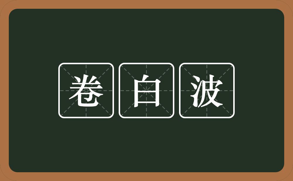 卷白波的意思？卷白波是什么意思？