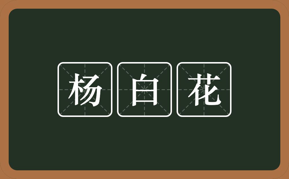 杨白花的意思？杨白花是什么意思？