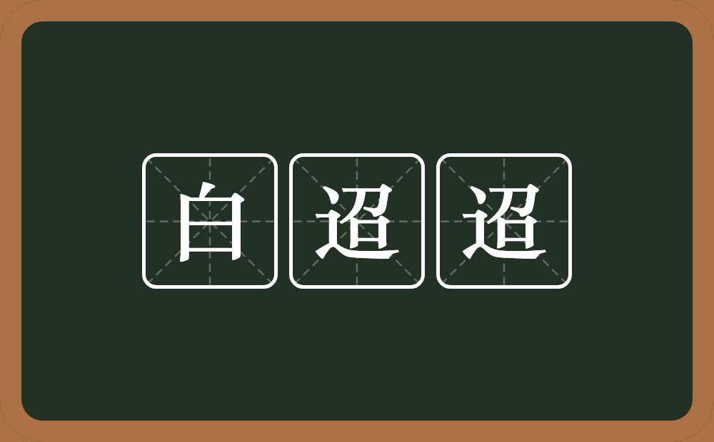 白迢迢的意思？白迢迢是什么意思？