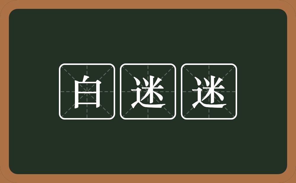 白迷迷的意思？白迷迷是什么意思？