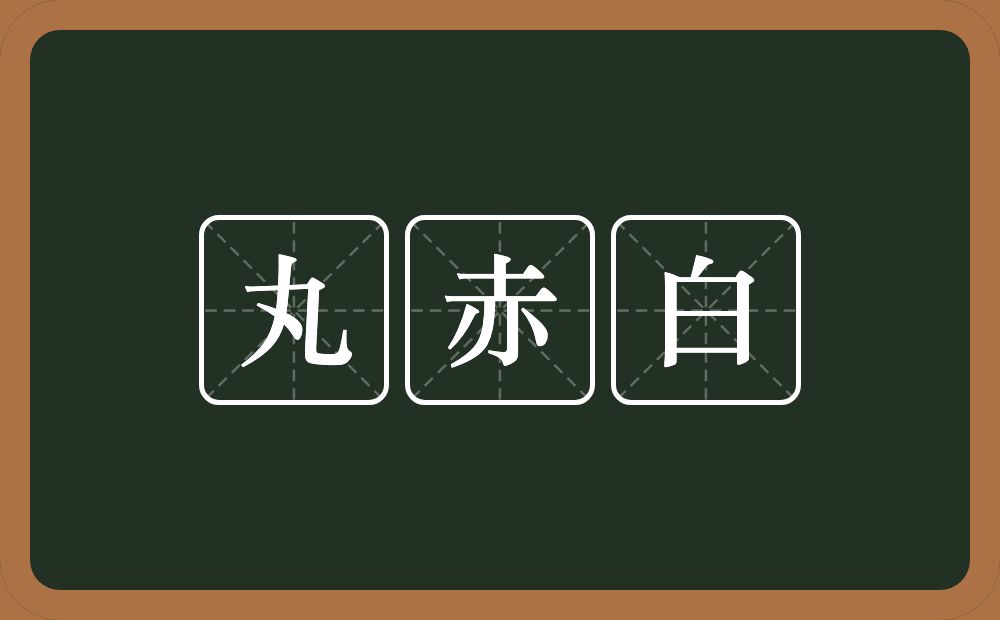 丸赤白的近义词/反义词