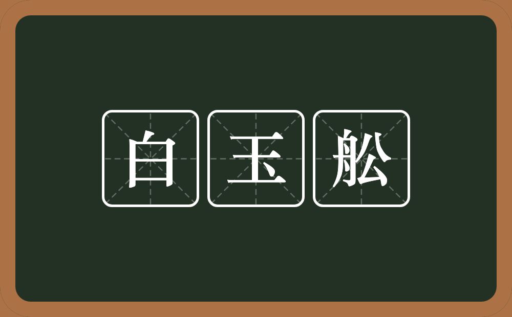 白玉舩的近义词/反义词