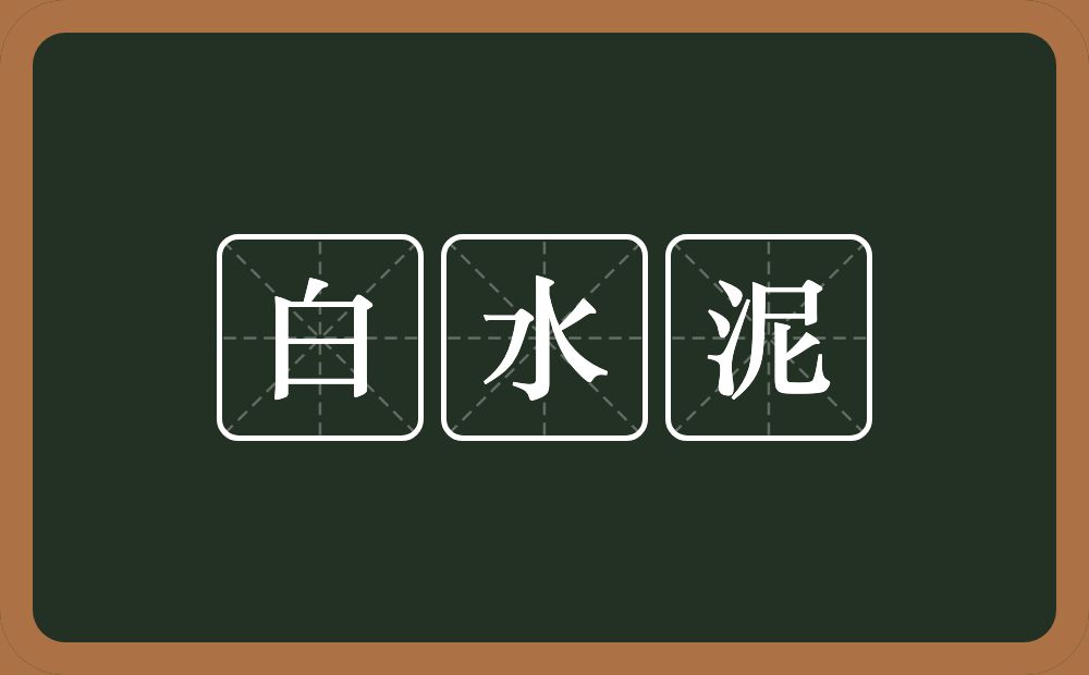 白水泥的近义词/反义词