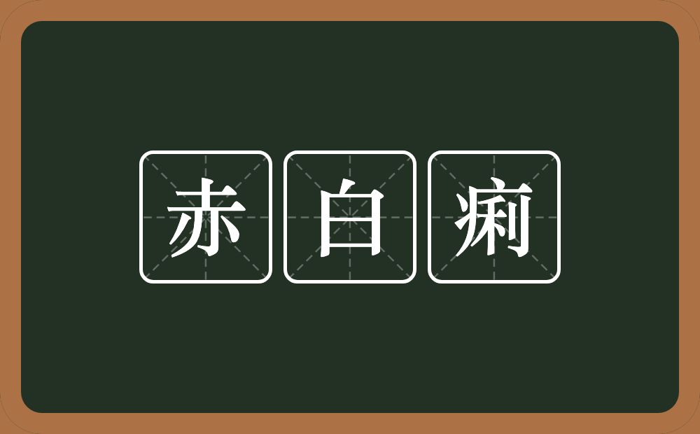 赤白痢的近义词/反义词