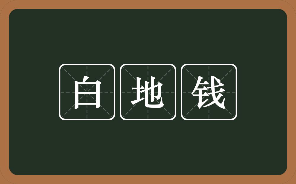 白地钱的近义词/反义词