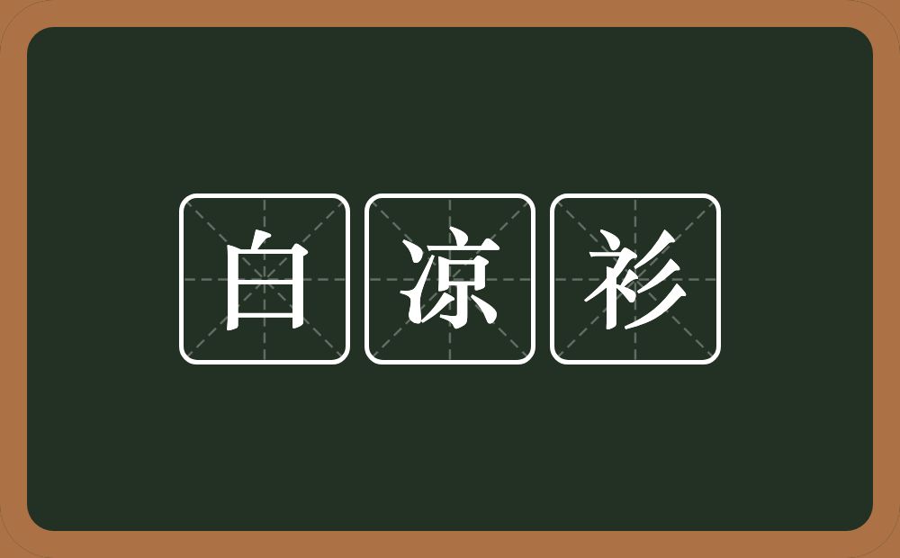 白凉衫的近义词/反义词