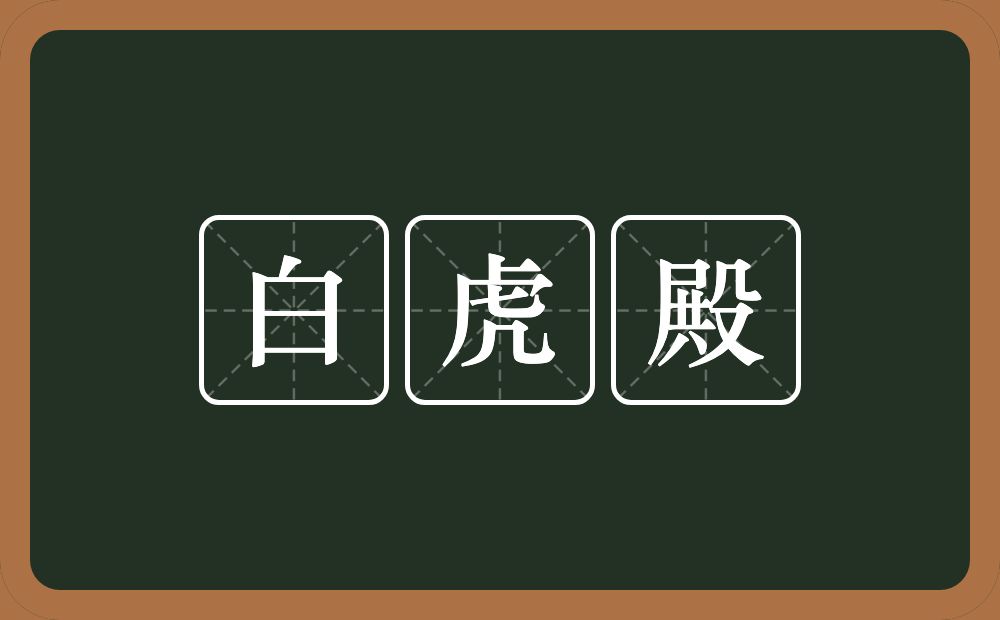 白虎殿的意思？白虎殿是什么意思？