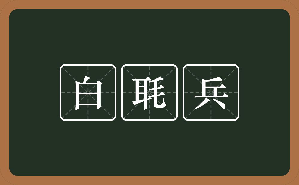 白毦兵的意思？白毦兵是什么意思？
