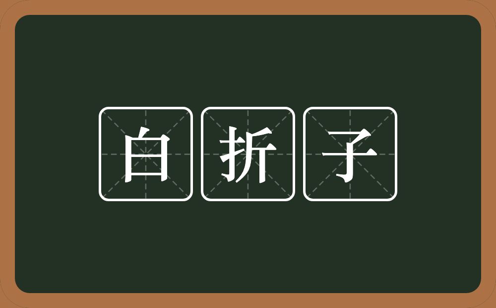 白折子的近义词/反义词