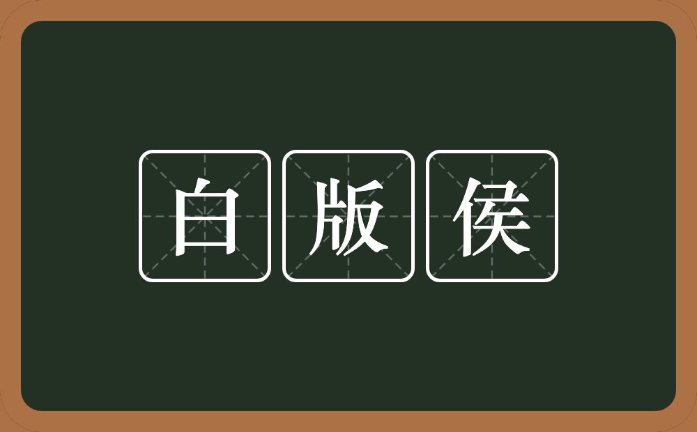 白版侯的近义词/反义词
