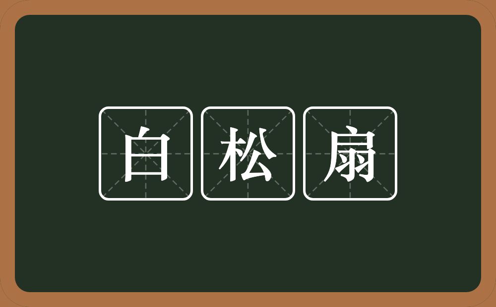 白松扇的近义词/反义词
