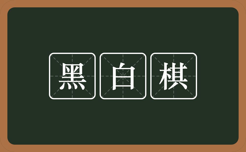 黑白棋的意思？黑白棋是什么意思？