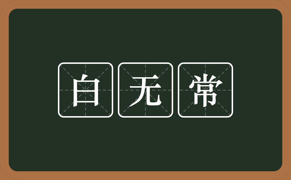 白无常的近义词/反义词
