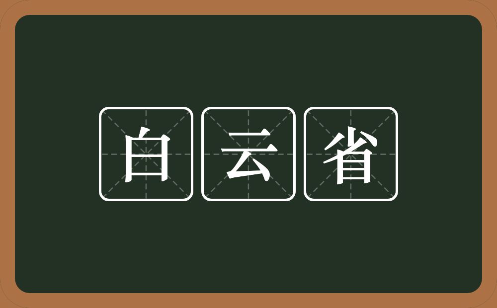 白云省的近义词/反义词