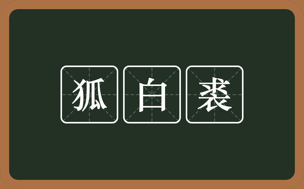 狐白裘的近义词/反义词