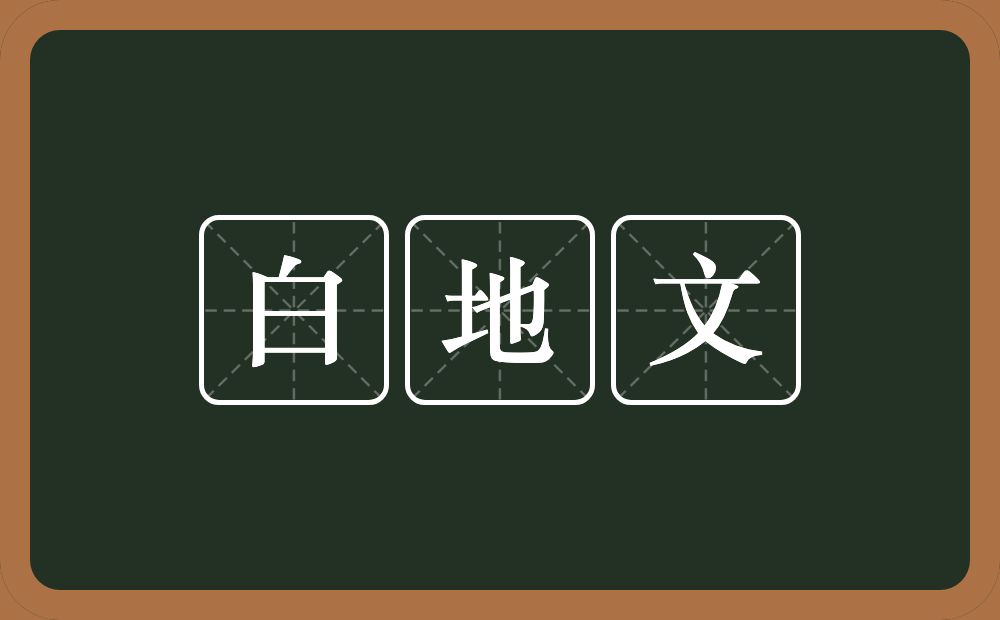 白地文的意思？白地文是什么意思？