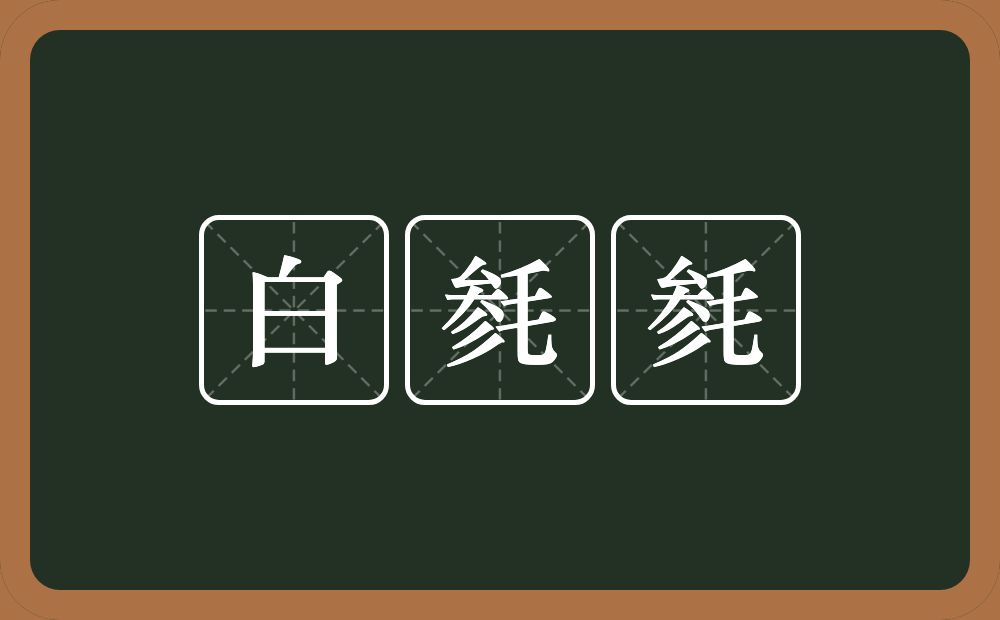 白毵毵的近义词/反义词