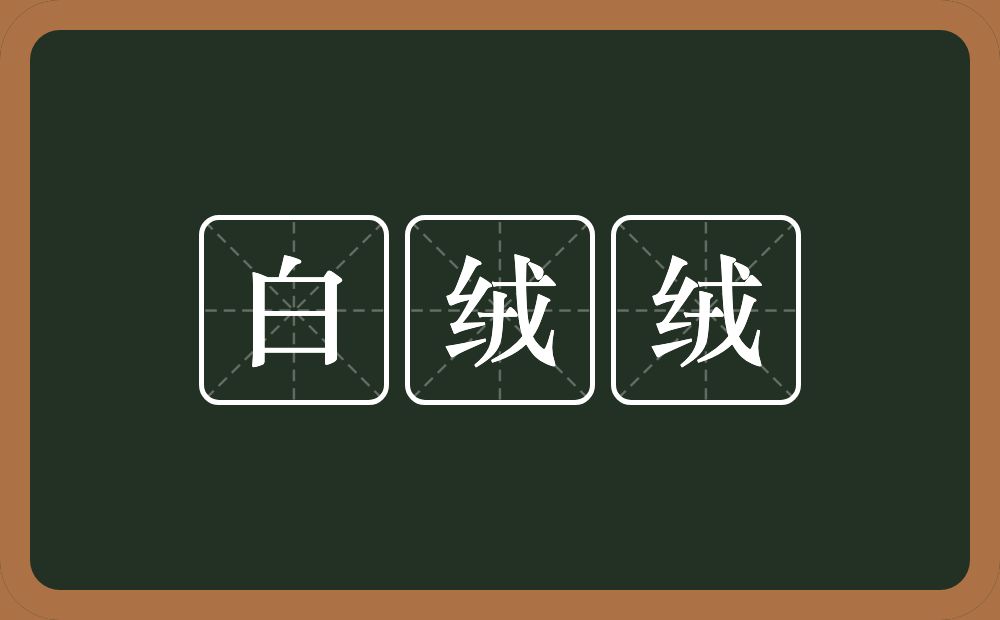 白绒绒的近义词/反义词