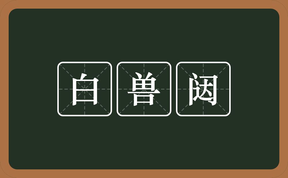 白兽闼的意思？白兽闼是什么意思？