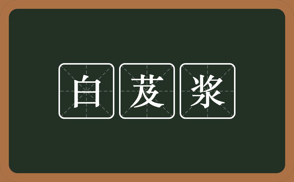 白芨浆的意思？白芨浆是什么意思？