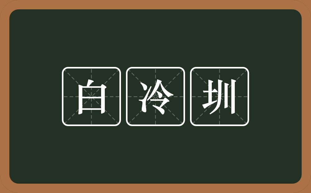 白冷圳的近义词/反义词