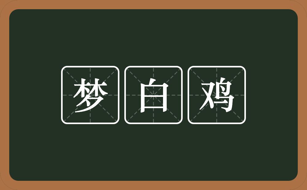 梦白鸡的意思？梦白鸡是什么意思？