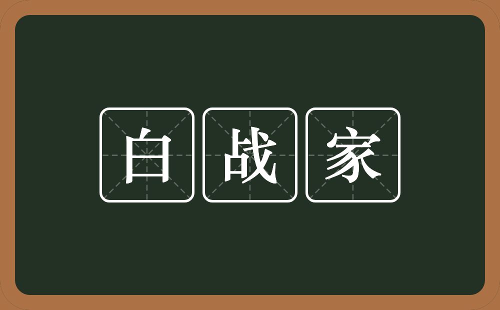 白战家的近义词/反义词