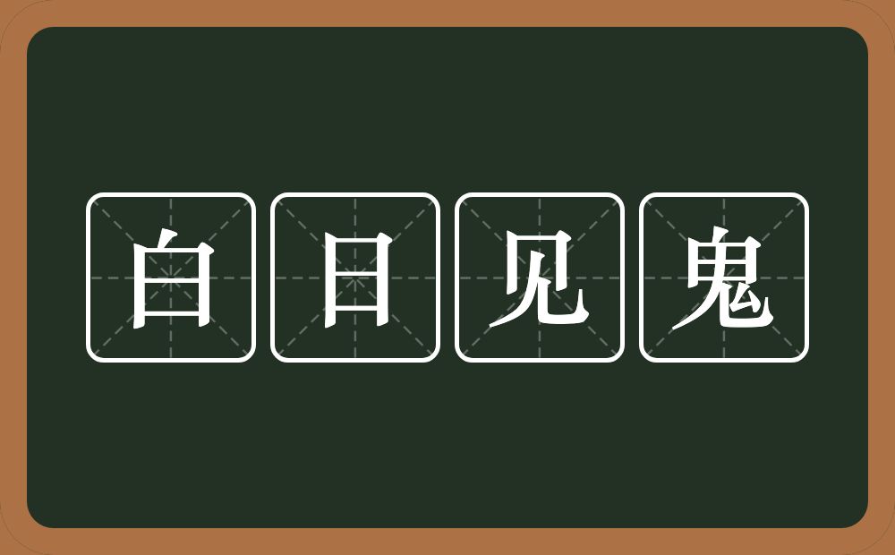 白日见鬼的意思?白日见鬼是什么意思?