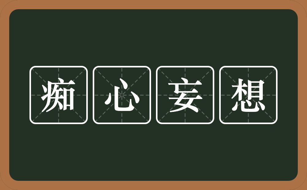 痴心妄想的意思?痴心妄想是什么意思?