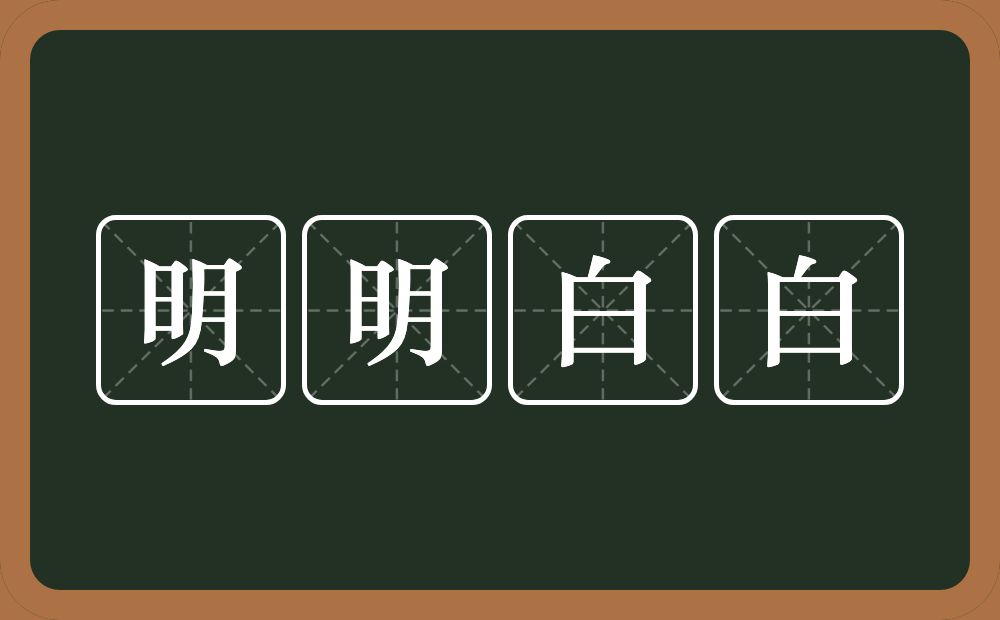 明明白白的意思?明明白白是什么意思?