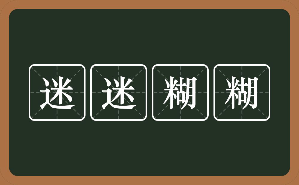 迷迷糊糊的意思?迷迷糊糊是什么意思?