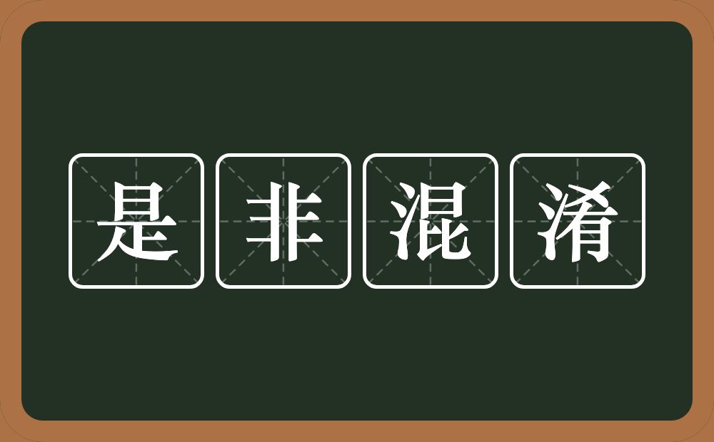 是非混淆的意思？是非混淆是什么意思？