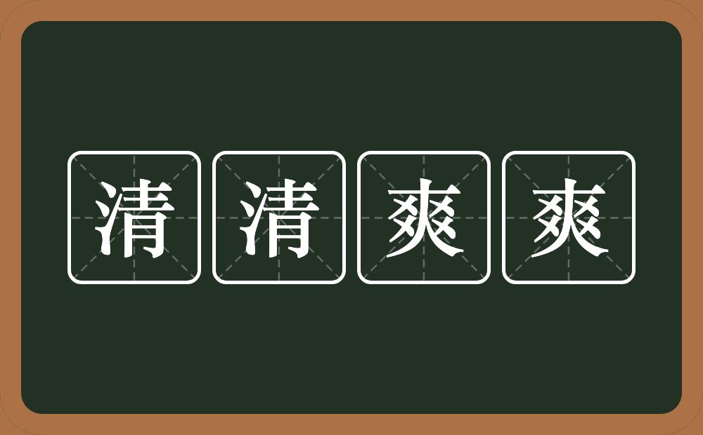清清爽爽的意思？清清爽爽是什么意思？