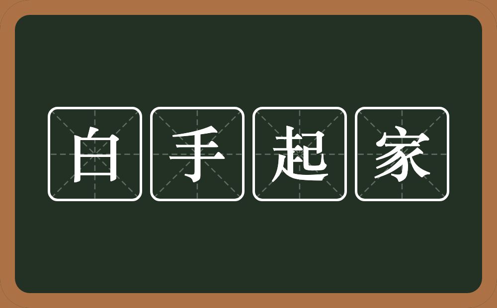 白手起家的近义词/反义词