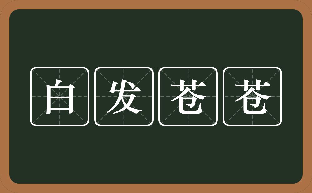 白发苍苍的意思？白发苍苍是什么意思？