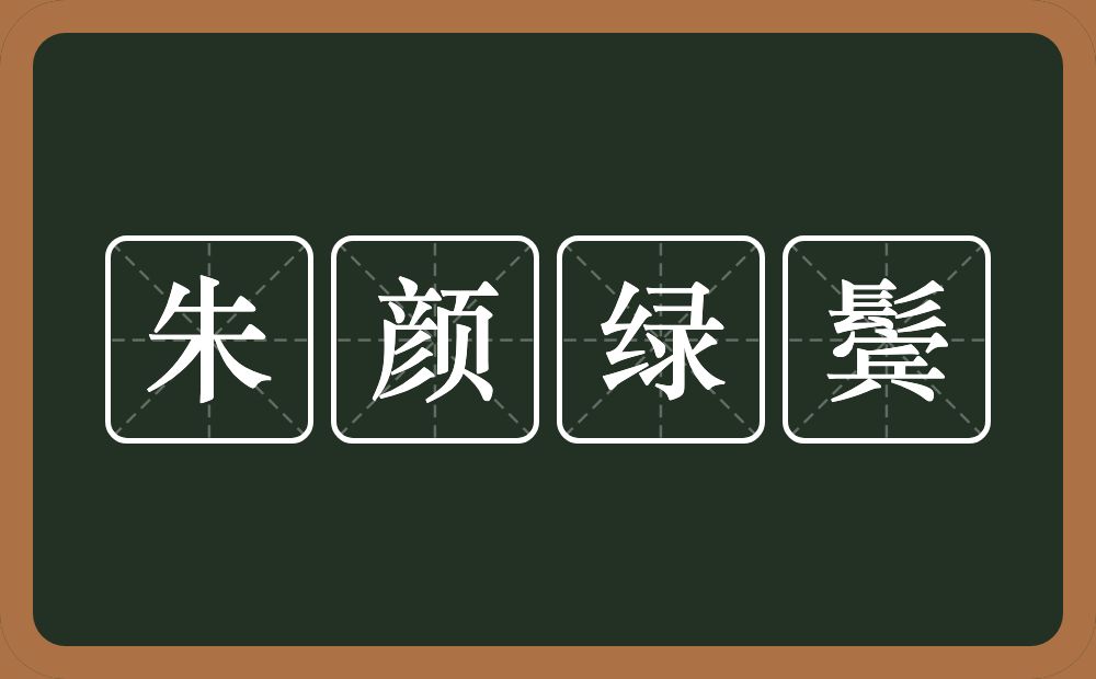 朱颜绿鬓的意思？朱颜绿鬓是什么意思？