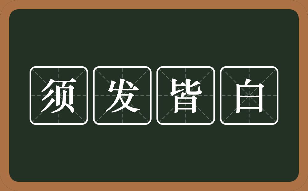 须发皆白的意思？须发皆白是什么意思？