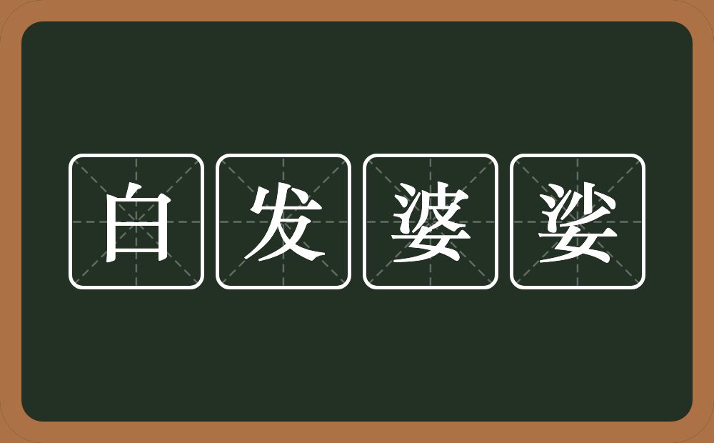 白发婆娑的意思？白发婆娑是什么意思？