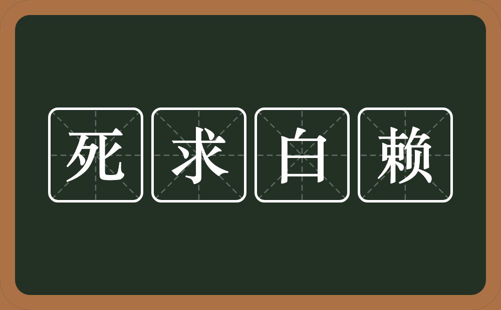 死求白赖的意思？死求白赖是什么意思？
