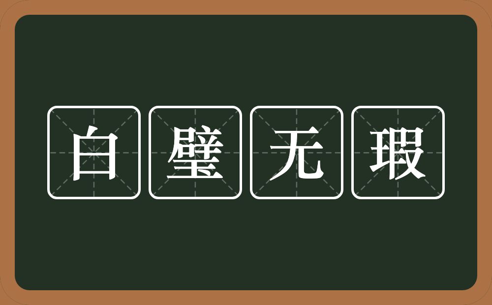 白璧无瑕的意思？白璧无瑕是什么意思？